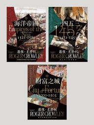 Icon image 地中海史詩三部曲: 《海洋帝國》、《1453》、《財富之城》（經典暢銷回歸）