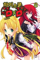 Icon image 하이스쿨 DxD 8
