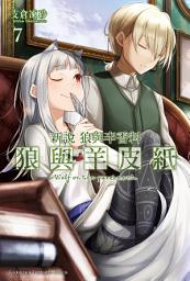Icon image 新說 狼與辛香料 狼與羊皮紙 (7)