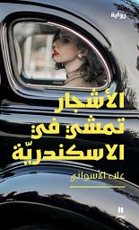Icon image الأشجار تمشي في الاسكندرية