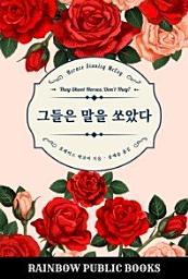 Icon image 그들은 말을 쏘았다