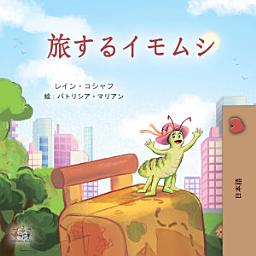 Icon image 旅するイモムシ: The traveling caterpillar - Japanese edition