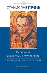 Icon image Исцеление наших самых глубоких ран. Холотропный сдвиг парадигмы