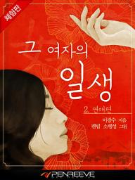 Icon image 그 여자의 일생 2권 연애편 [체험판]