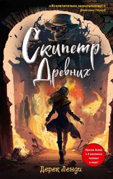 Icon image Скипетр Древних