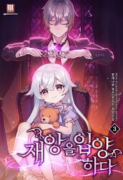 Icon image 재앙을 입양하다 3