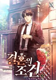 Icon image 결혼의 조건 3권