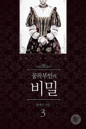 Icon image 공작부인의 비밀 3