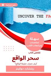 Icon image ملخص كتاب سحر الواقع: كيف نعرف حقيقة الواقع؟
