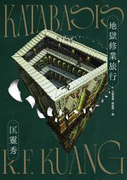 Icon image 地獄修業旅行