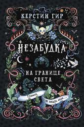 Icon image Незабудка. Книга 1. На границе света