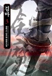 Icon image 검마 3