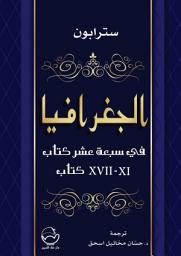 Icon image الجغرافيا: سبعة عشر كتابا في جزأين. الجزء الثاني (11-17)