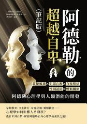 Icon image 阿德勒的超越自卑（筆記版）：夢境解讀×犯罪心理×自卑情結×性別認同×婚姻關係……阿德勒心理學與人類潛能的開發