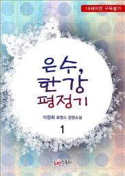 Icon image 은수, 한강평정기 1