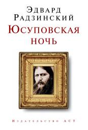 Icon image Юсуповская ночь