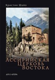 Icon image Ассирийская Церковь Востока: Двухтысячелетняя история и всемирная география