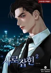 Icon image 사로잡힌 2권
