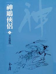Icon image 神鵰俠侶5：手足情仇《金庸作品集》新修文庫版（三版）21