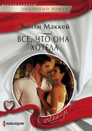 Icon image Все, что она хотела