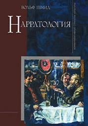 Icon image Нарратология