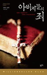 Icon image 밀리언셀러 클럽 127 - 아버지들의 죄
