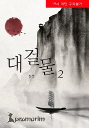 Icon image 대걸물 2권