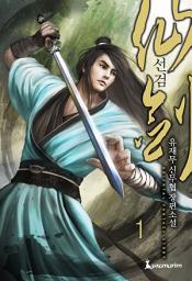 Icon image 선검 1권