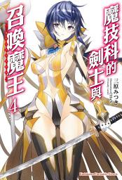 Icon image 魔技科的劍士與召喚魔王: 魔技科的劍士與召喚魔王 (4)