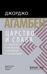 Icon image Царство и Слава. К теологической генеалогии экономики и управления