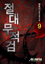 Icon image 절대무적검 9권