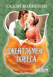 Icon image Джентльмен-повеса