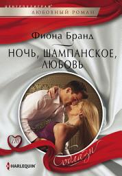 Icon image Ночь, шампанское, любовь
