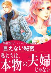 Icon image 言えない秘密: ハーレクインコミックス