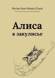 Icon image Алиса в закулисье