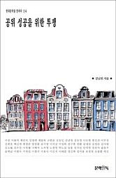 Icon image 공위 성공을 위한 투쟁현대문학을 말하다 134