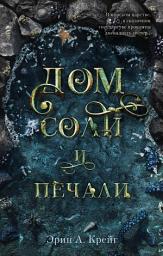 Icon image Дом соли и печали