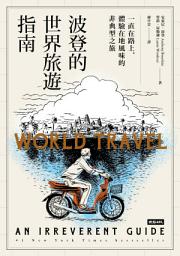 Icon image 波登的世界旅遊指南：一直在路上，體驗在地風味的非典型之旅