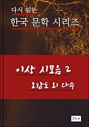 Icon image 이상 시 모음2.한국 문학.오감도