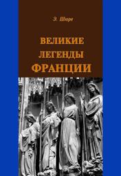 Icon image Великие легенды Франции