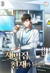 Icon image 재벌집 천재가 되었다 2권