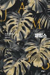Icon image 제임스