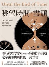 Icon image 眺望時間的盡頭: 心靈、物質以及在演變不絕的宇宙中尋找意義