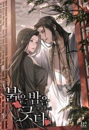 Icon image 붉은 밤을 긋다 2
