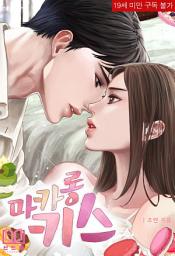Icon image 마카롱 키스: 1권