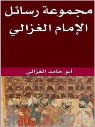 Icon image مجموعة رسائل الغزالي