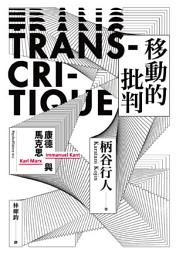 Icon image 移動的批判：康德與馬克思