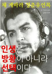 Icon image 인생은 방황이 아니라 선택이다 : 체 게바라 청춘유언록