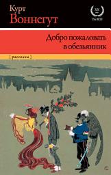 Icon image Добро пожаловать в обезьянник