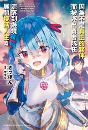 Icon image 因為不是真正的夥伴而被逐出勇者隊伍，流落到邊境展開慢活人生